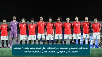<p><strong>صلاح ومرموش..</strong> أغلى نجوم مصر يقودون منتخب الفراعنة في معركتي تصفيات كأس العالم 2026</p>